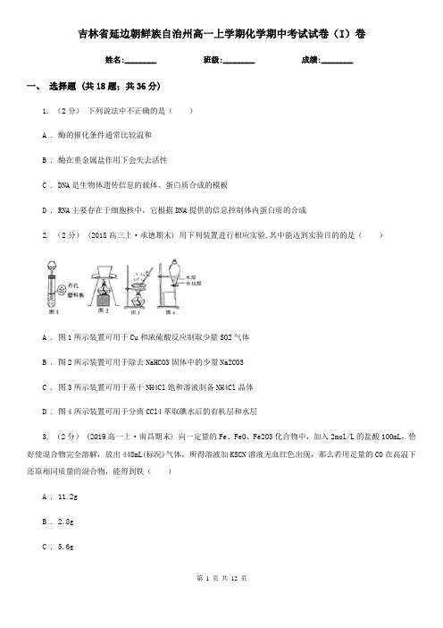 吉林省延边朝鲜族自治州高一上学期化学期中考试试卷(I)卷