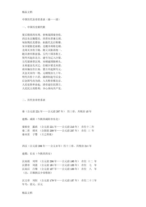 中国历代帝王世系表2教学文案