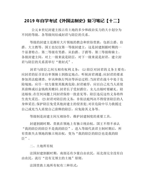 2019年自学考试《外国法制史》复习笔记【十二】