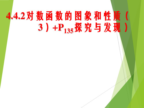 高一上学期数学人教A版必修第一册4.4.2对数函数的图象和性质