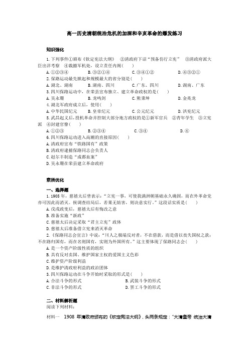 高一历史02-03清朝统治危机的加深和辛亥革命的爆发练习