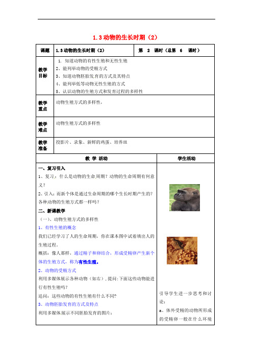 七年级科学下册 1.3 动物的生长时期(2)教案 (新版)浙教版