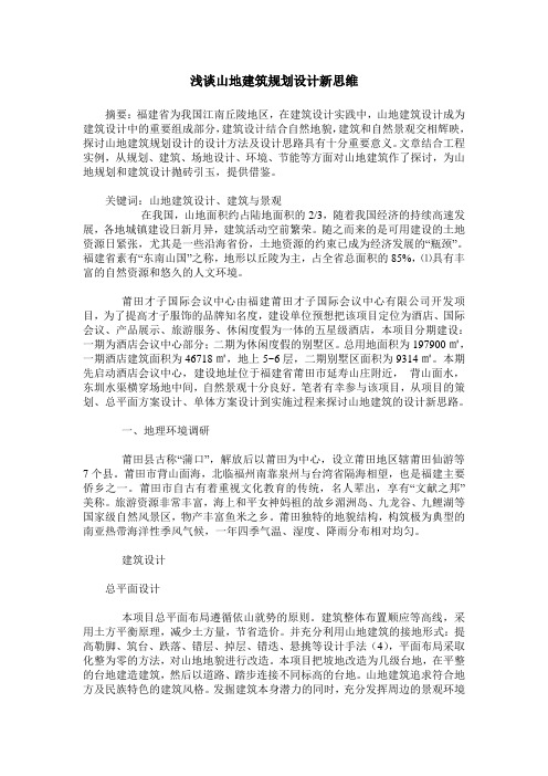 浅谈山地建筑规划设计新思维