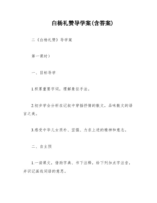 白杨礼赞导学案(含答案)