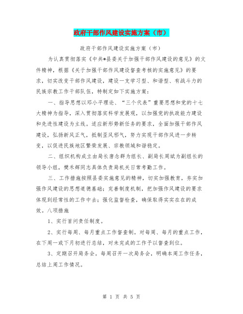 政府干部作风建设实施方案(市)(完整版)