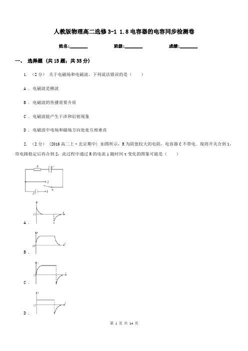 人教版物理高二选修3-1 1.8电容器的电容同步检测卷