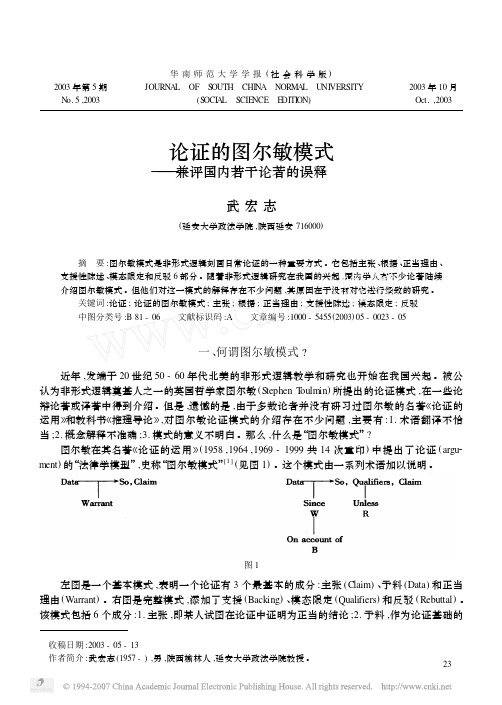 论证的图尔敏模式_兼评国内若干论著的误释