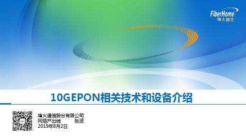 10gepon相关技术和设备介绍-精品文档59页