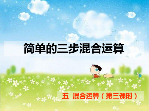 三年级上册数学课件-简单的三步混合运算 冀教版 (共9页)