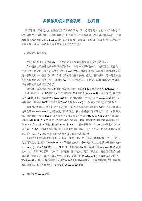 多操作系统共存全攻略