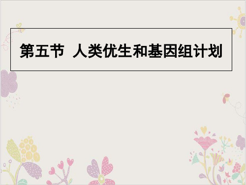 济南八年级上册生物人类优生与基因组计划