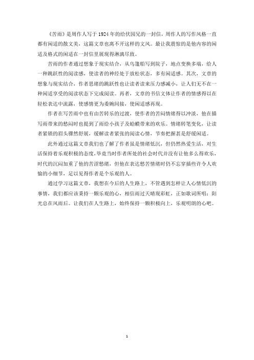 中小学作文《苦雨》读书笔记