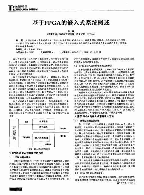 基于FPGA的嵌入式系统概述