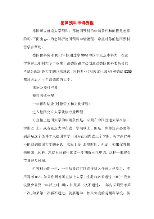 德国预科申请流程