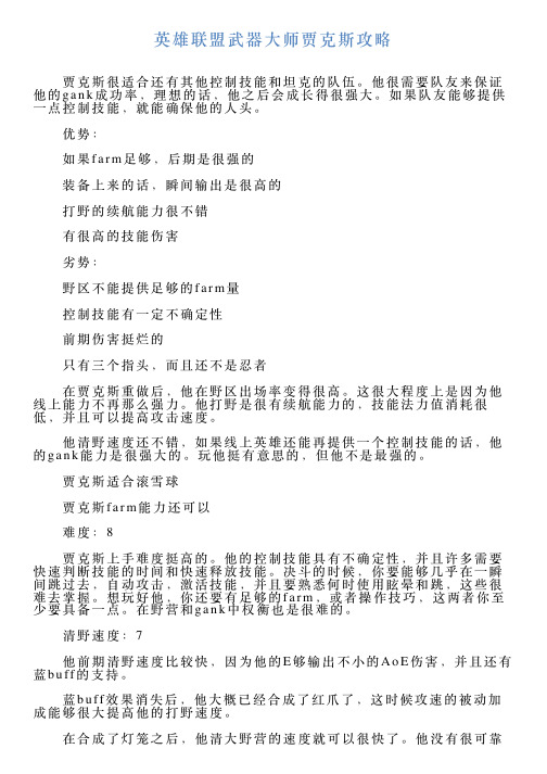 英雄联盟武器大师贾克斯攻略