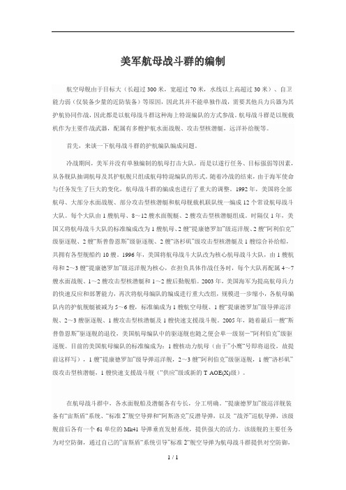 美军航母战斗群的编制