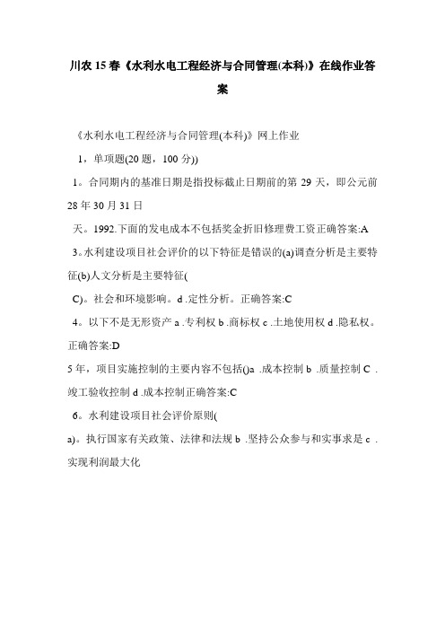 川农15春《水利水电工程经济与合同管理(本科)》在线作业答案