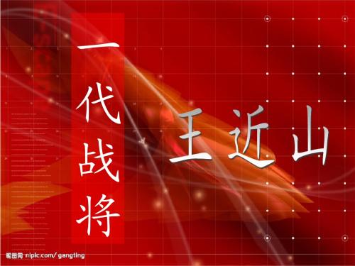 王近山讲稿