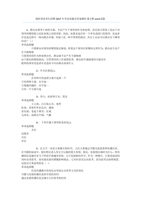 朝阳事业单位招聘2017年考试真题及答案解析【完整word版】 