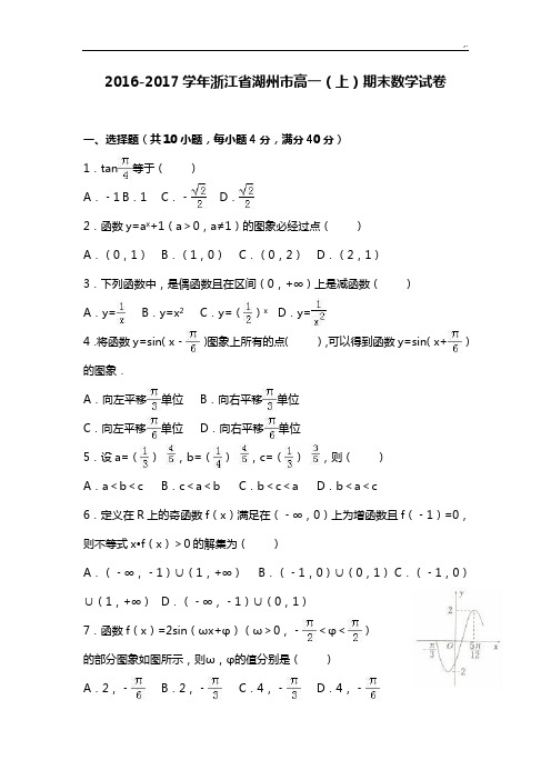 浙江地区湖州市2016年度-2017年度学年高一(上)期末数学试卷(解析版)