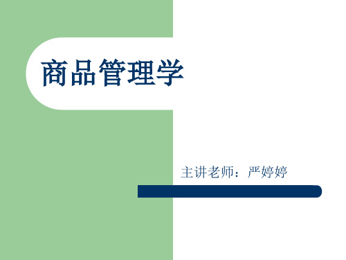 第一章商品学导论