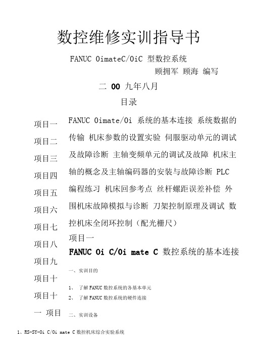 FANUC0imateC、0iC型数控系统指南(doc35页)完美版
