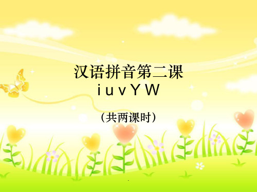 部编版汉语拼音2.iuvYWppt课件