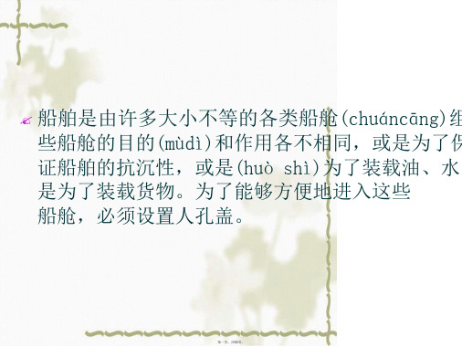 人孔盖和小舱口盖