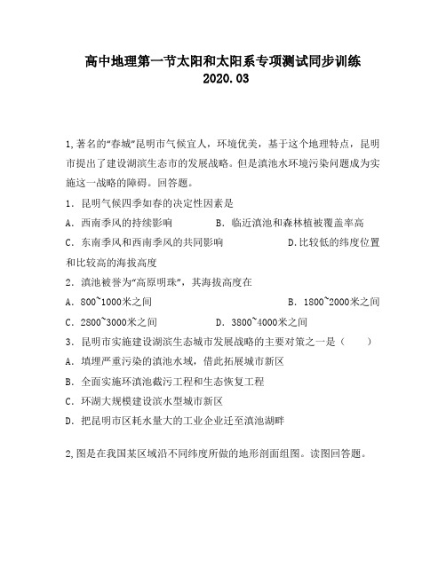 高中地理第一节太阳和太阳系专项测试同步训练