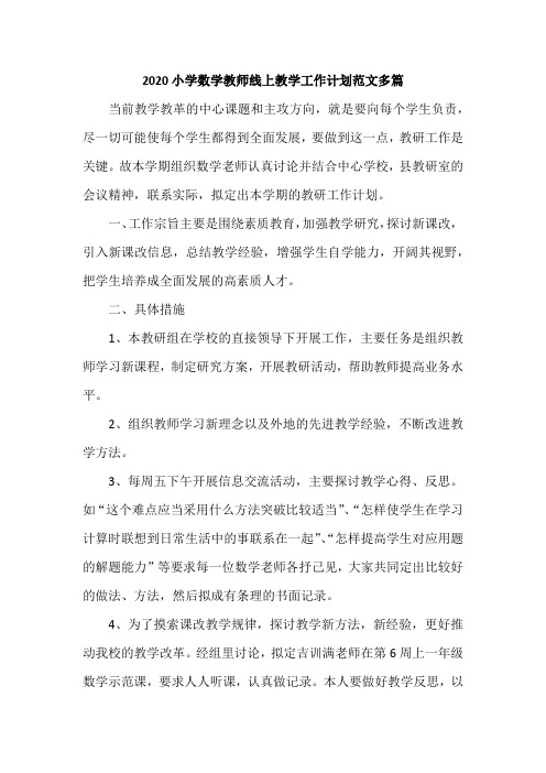 2020小学数学教师线上教学工作计划范文多篇
