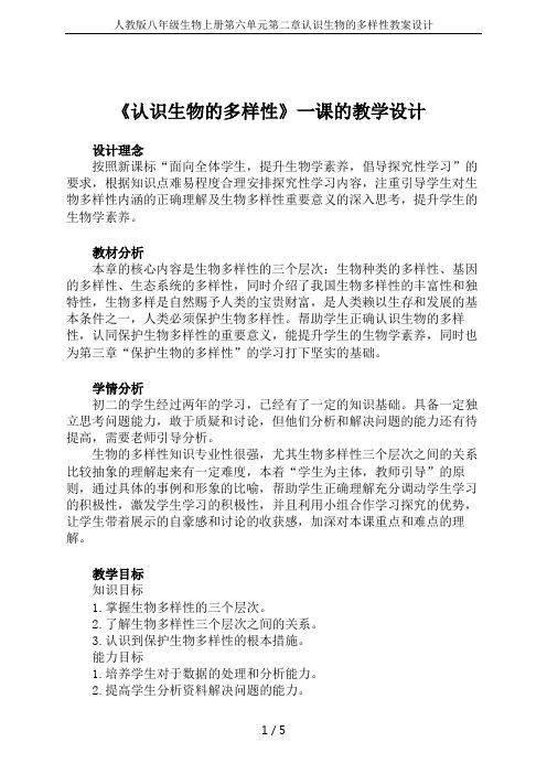 人教版八年级生物上册第六单元第二章认识生物的多样性教案设计