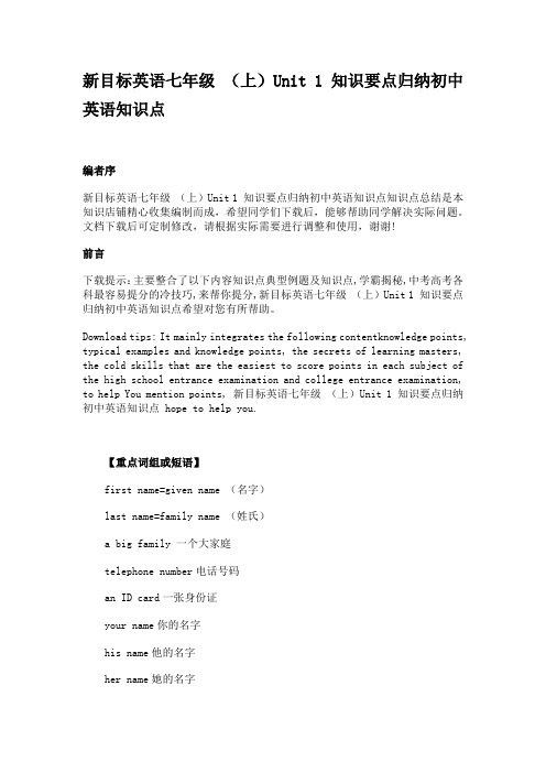 新目标英语七年级 (上)Unit 1 知识要点归纳初中英语知识点
