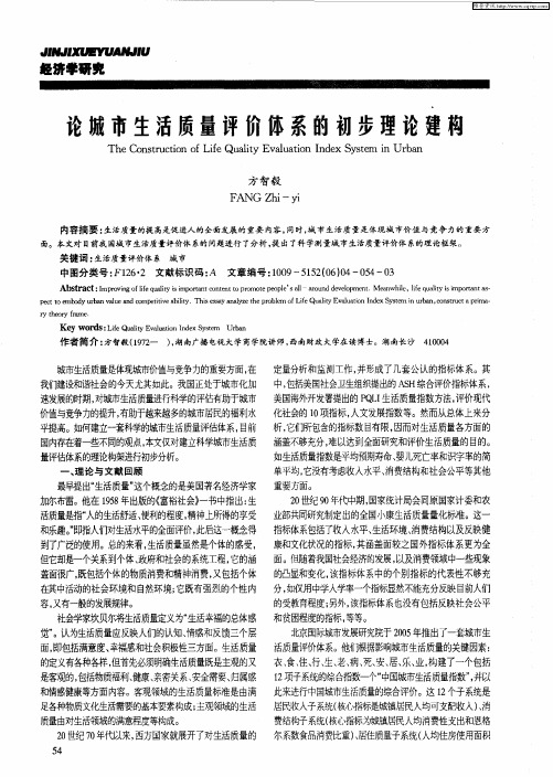 论城市生活质量评价体系的初步理论建构