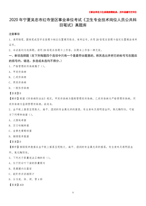 2020年宁夏吴忠市红寺堡区《卫生专业技术岗位人员公共科目笔试》真题