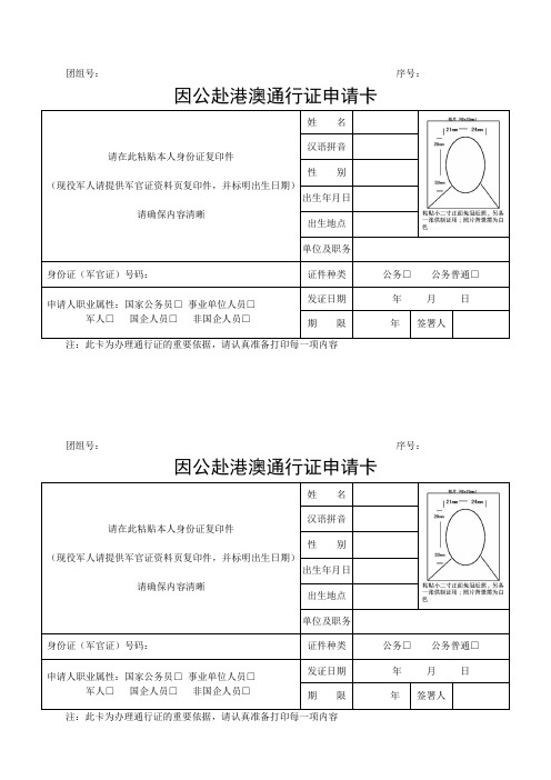 因公赴港澳通行证申请卡
