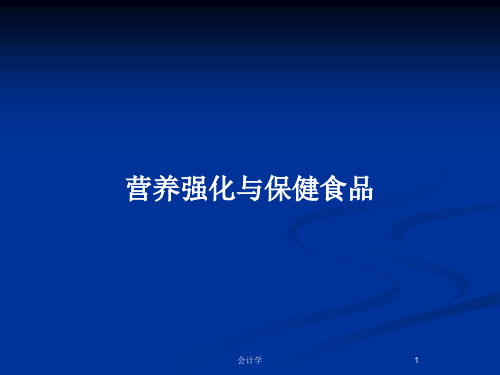 营养强化与保健食品PPT教案