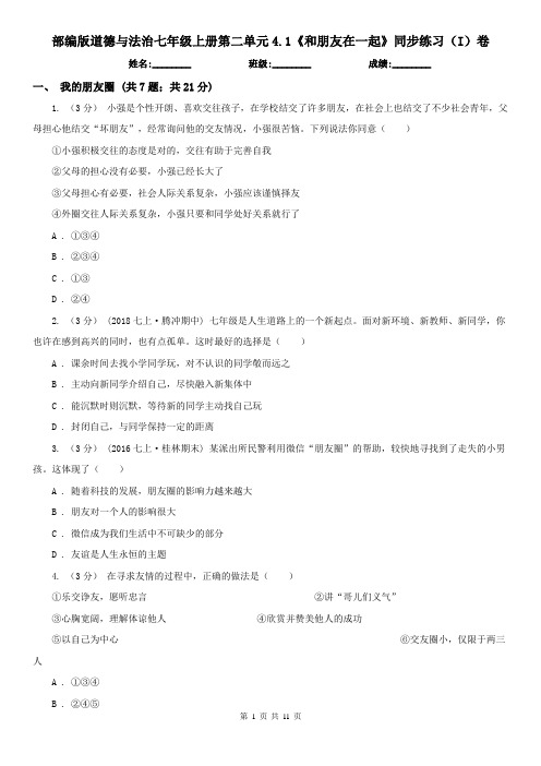 部编版道德与法治七年级上册第二单元4.1《和朋友在一起》同步练习(I)卷