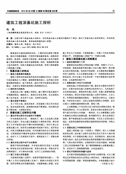 建筑工程深基坑施工探析