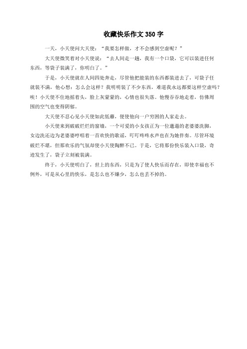 收藏快乐作文350字