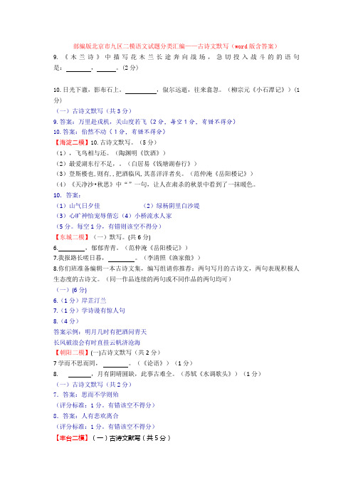 部编版北京市九区二模语文试题分类汇编——古诗文默写(word版含答案)