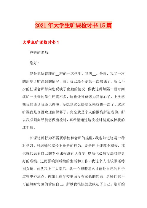 2021年大学生旷课检讨书15篇