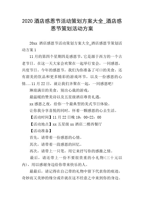 2020酒店感恩节活动策划方案大全_酒店感恩节策划活动方案