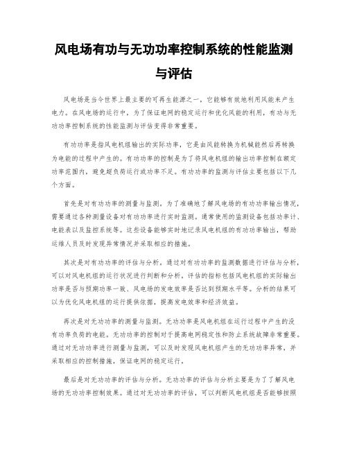 风电场有功与无功功率控制系统的性能监测与评估
