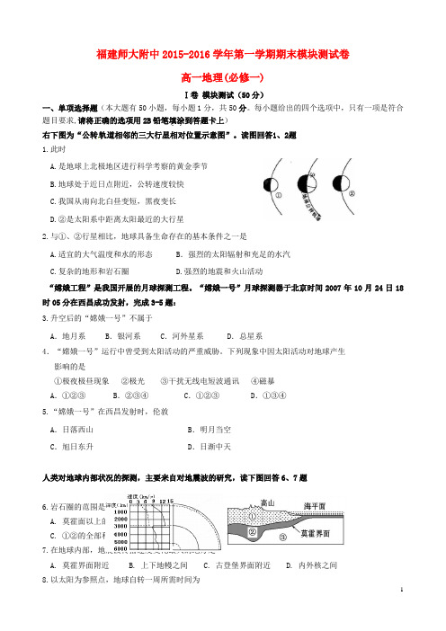 福建省师大附中2015_2016学年高一地理上学期期末考试试题