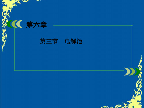 2018-2019年最新人教版高考化学一轮复习6-3电解池课件PPT课件