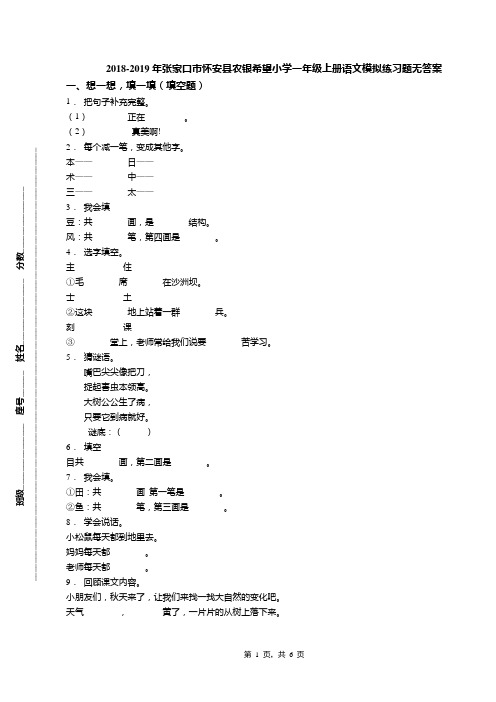2018-2019年张家口市怀安县农银希望小学一年级上册语文模拟练习题无答案