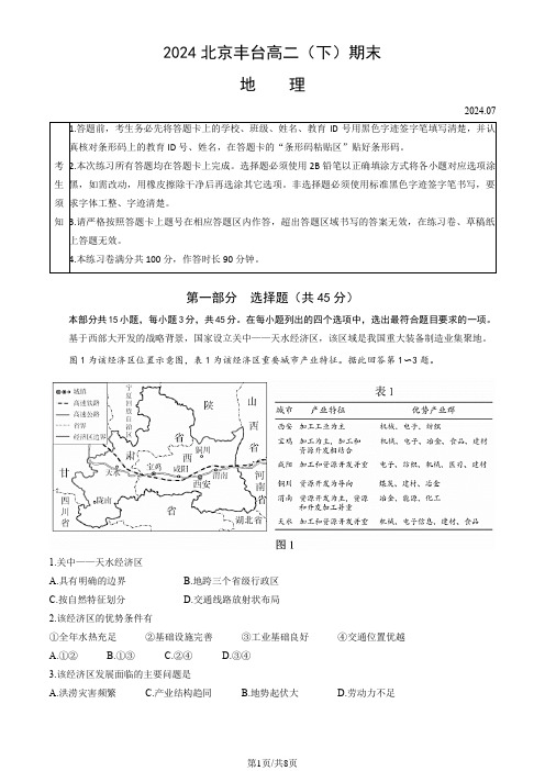 2024北京丰台高二(下)期末地理(教师版)