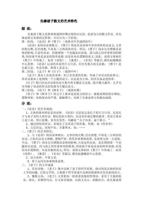 先秦诸子散文艺术特色综述(天津师大中文系课件)