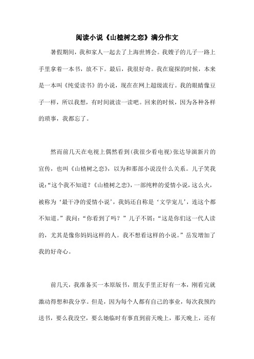 阅读小说《山楂树之恋》满分作文