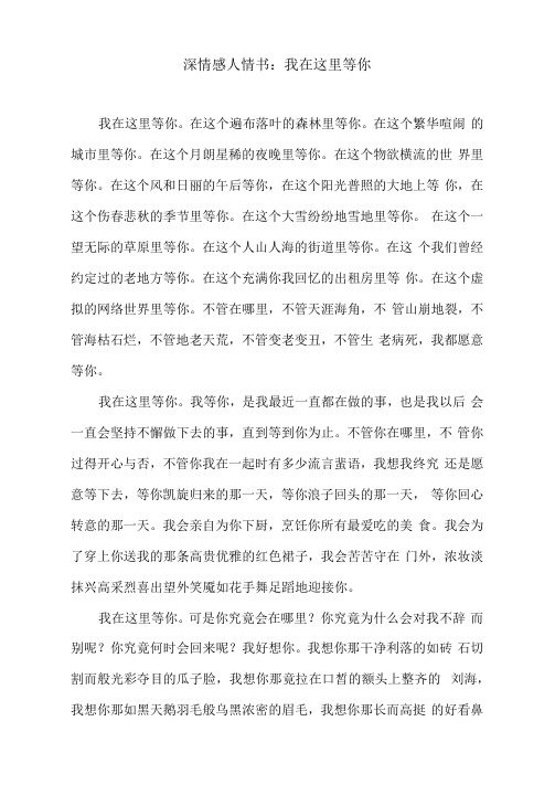 深情感人情书：我在这里等你